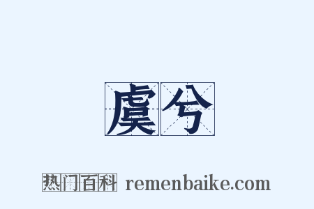 虞兮是什么意思的图片